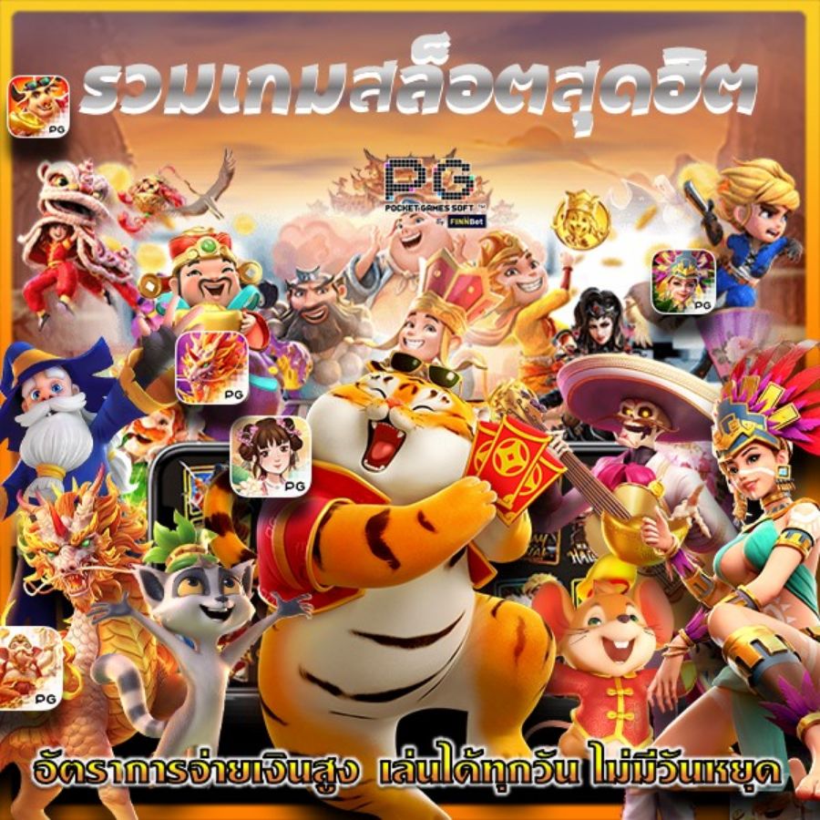 รวมเกมสล็อตสุดฮิต อัตราการจ่ายเงินสูง เล่นได้ทุกวัน ไม่มีวันหยุด